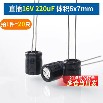 Direct-plug aluminum electrolytic capacitor component 10/16/25v/35/50v/100/220/470/1000/2200uf direct-plug 16v 220uf volume 6x7mm (20 pieces)