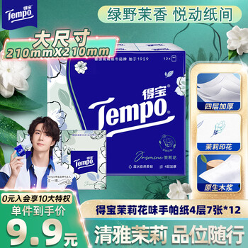 Tempo yibo same style handkerchief paper, jasmine scent 4 layers, 7 sheets * 12 packs, not broken when wet, tissue paper packet, facial tissue