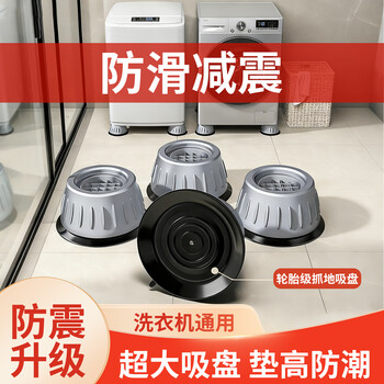 Bohuida washing machine base foot pad increased shock-proof universal fixed bracket base anti-slip shock-absorbing pad