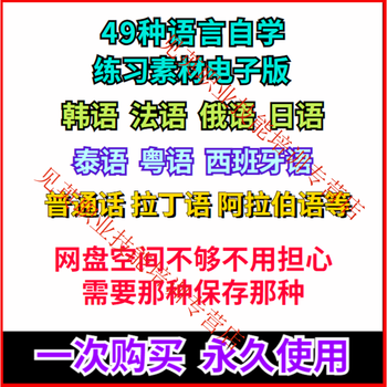 French, japanese, korean, russian, german, spanish, arabic, self-study video materials in 49 languages, electronic version, shipped via network disk