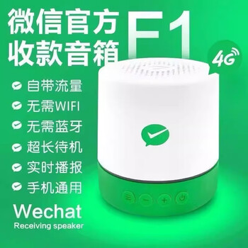 Wechat payment collection audio f1 can broadcast even if the mobile phone is not present 4g anti-escape single screen version f5 payment collection voice announcer speaker wechat audio f1 (standard version)