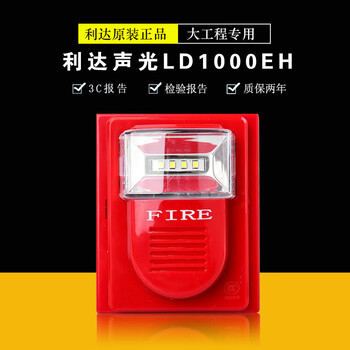 Beijing lida sound and light ld1000eh fire sound and light alarm lida sound and light coding type spot