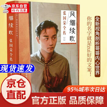 Genuine books-jingcang sparkling wind continues to blow the complete biography of leslie cheung jincheng publishing house