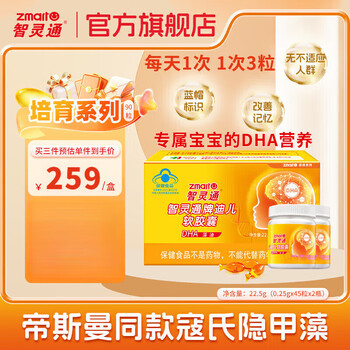 Zhilingtong dha dier brand soft capsules for infants and young children 1-3 years old. children's dha high-purity algae oil cultivation improves memory and nourishes the brain. stimulates brain vitality. cultivation series 90 capsules * 1 box