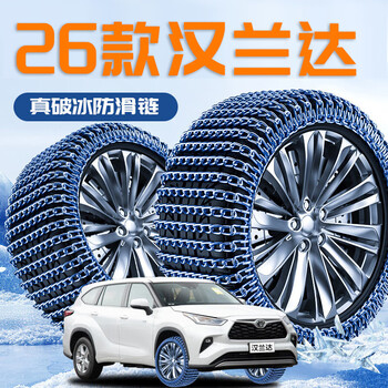 Han qing 2026 toyota highlander special tire anti-skid chain winter snow new ice-breaking artifact automotive supplies 25 two-wheeled 235/55r20 bold encryption toyota highlander/2026