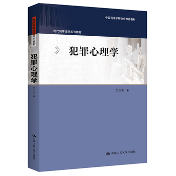 Official criminal psychology (modern criminal law series textbooks recommended textbooks by the china criminal law research association)/wu zongxian