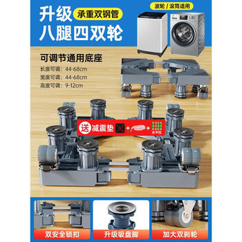 Yingtang washing machine base rack removable pulley shelf storage rack refrigerator raising bracket universal shockproof foot pad bracket video word of mouth universal double tube super stable 8 feet 4 double wheels