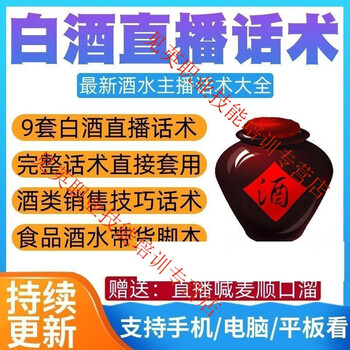 Liquor live broadcasting skills liquor and beverage anchor copywriting catering and wine industry live broadcast room delivery script sales skills u disk/hard drive delivery