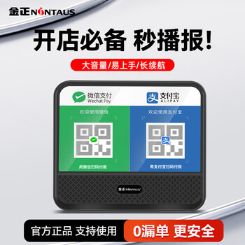 Jinzheng wechat collection audio payment to account all-in-one announcer high volume qr code collection voice prompt collection payment code announcer horn amplifier wireless bluetooth speaker