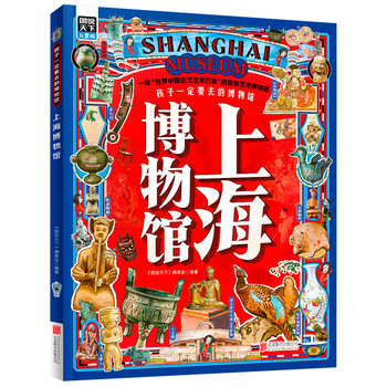 Shanghai museum, a must-visit museum for children, illustrated world hardcover edition