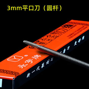 He jian gong seal carving knife seal carving tool set type stone carving knife carbide knife tungsten steel knife handmade seal carving edge series 3mm flat knife round rod