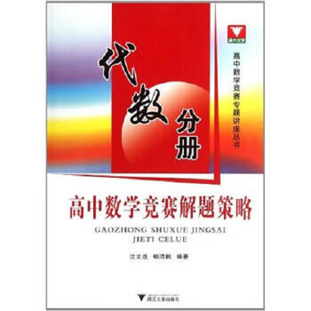 Second-hand high school mathematics competition problem-solving strategies algebra volume shen wenxuan//yang qingtao 97873080986