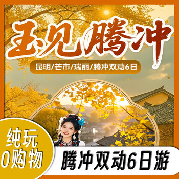 Yujian tengchong kunming/mangshi/ruili/tengchong 6-day dual-action tour. consult and make an appointment. after placing the order, contact customer service to confirm the travel date.