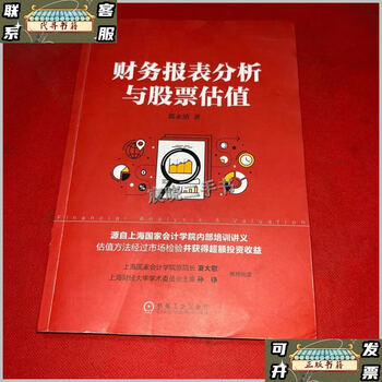 Second-hand 90% new financial statement analysis and stock valuation/guo yongqing machinery industry press
