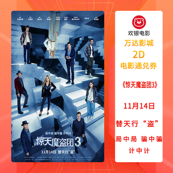 <now you see me 3> wanda cinema general hall 2d movie voucher partial schedule compensation