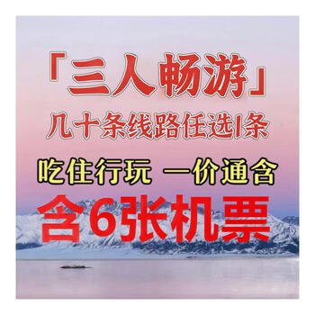 Includes four air tickets. limited-time tour price for two. choose from more than 30 itineraries across the country, all inclusive. includes hotel/scenic spot tickets/meals/tour guide/driver/airport pick-up and drop-off for three people.