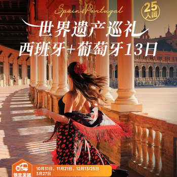 Travel around the world with your kids, get huge instant discounts, push for one, get ten for free, boutique spain + portugal | la sagrada familia + alhambra + toledo + city in the sky | air china | 13 days, 10 nights, november 2025 - april 2026 (increased prices for spring festival, etc.) adults