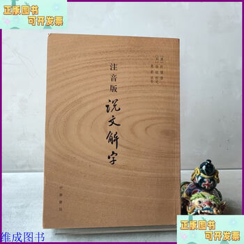 Second hand 90% new phonetic version shuowen jiezi zhonghua book company