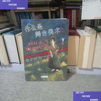 Second-hand 90% new what is stage art/pamela howard chinese drama