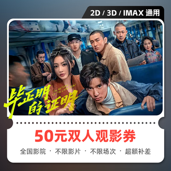 Yingdiandian bi zheng's proof movie tickets online purchase redemption coupon no threshold discount group purchase online seat selection unused refundable 50 yuan available for two people limited to 1 redemption