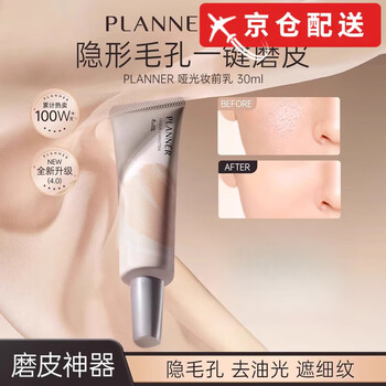 Planner (planner) makeup artist's same style planner makeup primer matte 4.0 invisible pore remover, greasy, smooth microdermabrasion isolation makeup primer 30ml*1