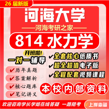26 new version of hohai university 814 hydraulics postgraduate entrance examination municipal engineering civil water resources and environment real questions full set of six paper books + full set of electronic versions + video courses