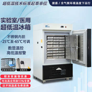 Jiesheng (js) ultra-low temperature refrigerator-60 laboratory scientific research medical vertical biological freezer quick-freezing freezer minus -40-80 degrees deep-freezing seafood large stainless steel freezer -65 degrees 105l (-25 to -65 degrees adjustable)