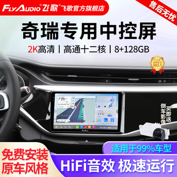 Feige is suitable for chery a5a3 tiggo arrizo 5 car central control large screen reversing image navigator all-in-one machine x5pro qualcomm 12 core 8+128+ahd rear view + installation