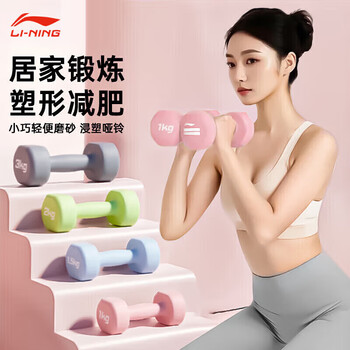 Li-ning (li-ning) dumbbells for women's home beginner fitness small dumbbells for children 6 to 12 years old indoor exercise dipped yaling