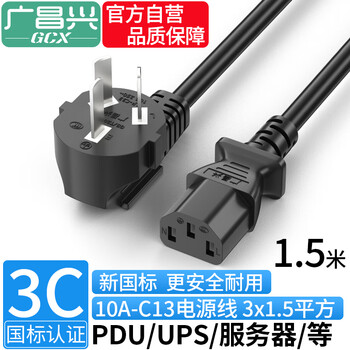 Guangchangxing (g.c.x) 3c certified national standard 10a three-plug-c13 three-hole pin suffix power cord 3*1.5 square copper core suitable for server desktop computer host pdu 1.5 meters