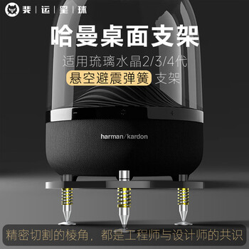 Fiyun planet suitable for harman kardon audio stand glass crystal 4/5 metal desktop shock-absorbing speaker stand base 2/3/4/5 generation black high gloss