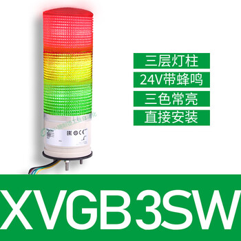 Schneider warning light three-color light xvgb3sm sound and light alarm signal light three-color machine tool multi-layer led alarm xvgb3sw 3 layers + direct installation_with buzzer