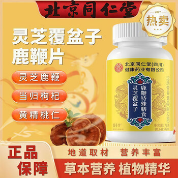 Tongrentang ganoderma lucidum raspberry deer whip tablets men's nourishing easy-to-absorb authentic conditioning herb ganoderma raspberry enhanced version 1 bottle experience
