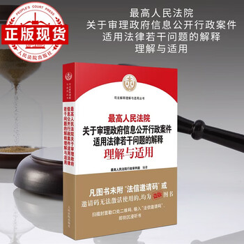 The supreme people's court's interpretation, understanding and application of several issues concerning the applicable law in the trial of government information disclosure administrative cases