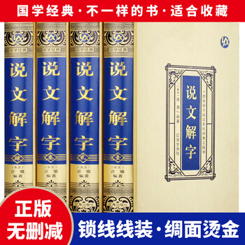 Silk-covered hardcover, genuine 4 volumes of explanations, original xu shen, language, text, diagrams, explanations, fields, jade cuts, radicals, general theory, explanations, detailed explanations of radicals, chewing words, chinese character research tools