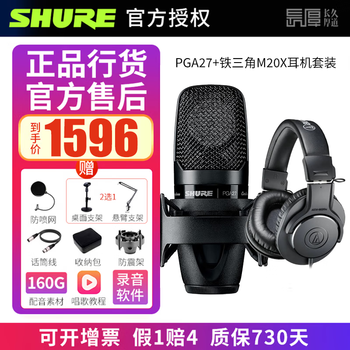 Shure genuine national bank shure pga27 professional condenser microphone microphone karaoke anchor live singing recording dubbing audiobook sound card set pga27 + audio-technica m20x headphone set pga27 standard