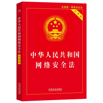 Cybersecurity law of the people's republic of china (practical edition) 2025 edition