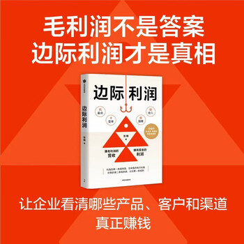 Marginal profit: use financial thinking to discover overlooked profit opportunities. zhang nan's profit growth methodology for small and medium enterprise business personnel. practical paths for 7 companies to turn losses into profits in 6 months and continue to grow. zhang lijun, yu dongqi, shen shuaibo, recommended by citic publishing house.