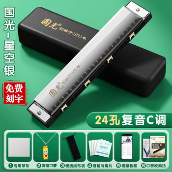 Guoguang genuine harmonica 24-hole polyphonic c key 28-hole accented professional performance level adult student beginner model starry sky silver polyphonic c key + self-study gift pack