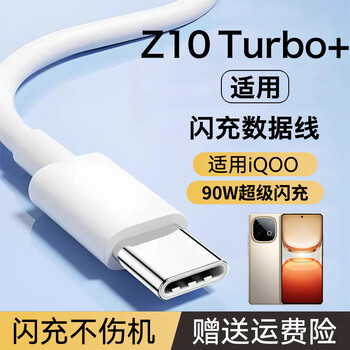 Original suitable for iqooz10turbo+ charging cable 90w watt super flash charging z10turbo+ mobile phone data cable flash charging data cable 1 meter