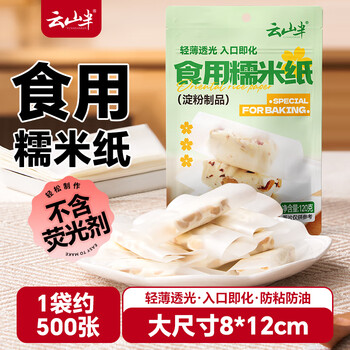 Yunshan half-large sheet of glutinous rice paper 8*12cm, about 500 sheets 120g edible candy paper candied haws and snowflake cake packaging ingredients