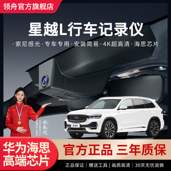Lingzhou geely xingyue l driving recorder special original factory wire-free ultra-clear night vision 24 models changfeng version hidden xingyue l (2021-2024 models) special/black (single lens) 2160p 4k +128g high-speed u3 card