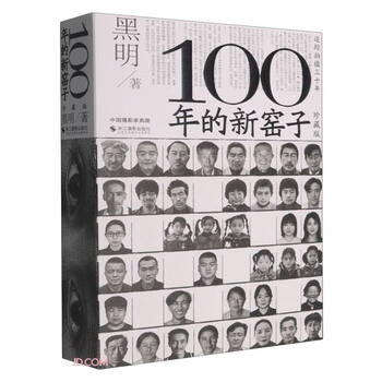 100 years of new kiln (collection of chinese photographers' collection)
