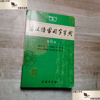 Second-hand 90% new dictionary of commonly used ancient chinese words 8th edition / wang li commercial press