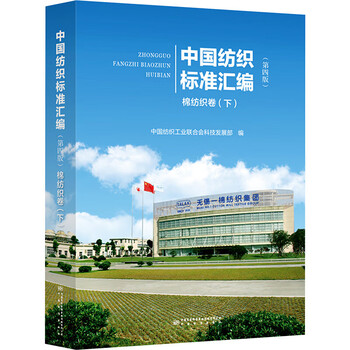 Compilation of chinese textile standards cotton textile volume 2 4th edition book