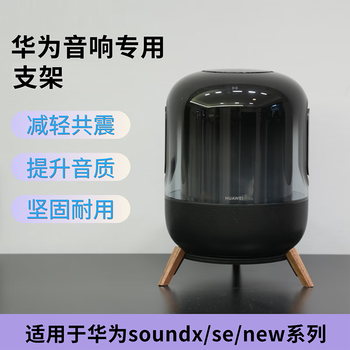 Jinsheng is suitable for huawei soundx/se/new speaker bracket desktop audio wooden base shock-absorbing tripod huawei soundx black walnut bracket