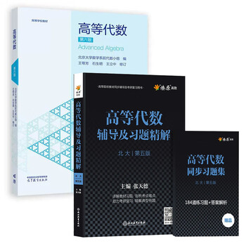 Advanced algebra peking university fifth edition textbook tutorials and exercise solutions refined answers wang efang higher education press after-class exercise book tutorial book answers complete solutions fourth edition peking university algebra 3 books sixth edition textbook + fifth edition synchronous tutoring + same