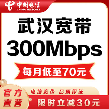 China telecom make an appointment for wuhan telecom's single broadband 200-500m pure broadband and install it at your door immediately. make an appointment for wuhan youcai broadband's annual 300m (install first and pay later) (please leave your id number, name, and phone number when placing an order)
