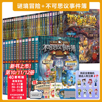 The whole set is optional. the complete set of 31 volumes of moduoduo mystery adventure, comic version, sunshine version, incredible event book, mystery adventure, genuine original 8-12-year-old primary school student leo's phantom work, adventure diary adventures, 40 volumes, moduoduo mystery adventure, sunshine version + incredible event book, extracurricular reading book