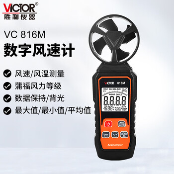 Victory instrument (victor) integrated anemometer anemometer hand-held air volume and speed measuring instrument wind meter vc816m